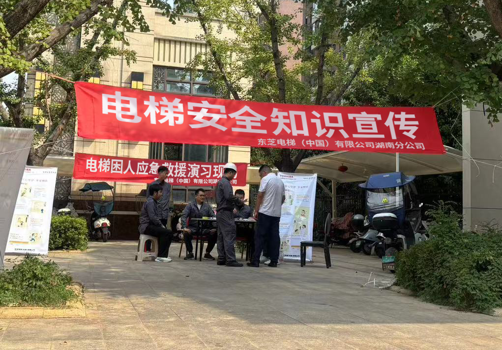 “质量月”活动——东芝电梯湖南分公司开展“电梯安全进社区”宣讲活动